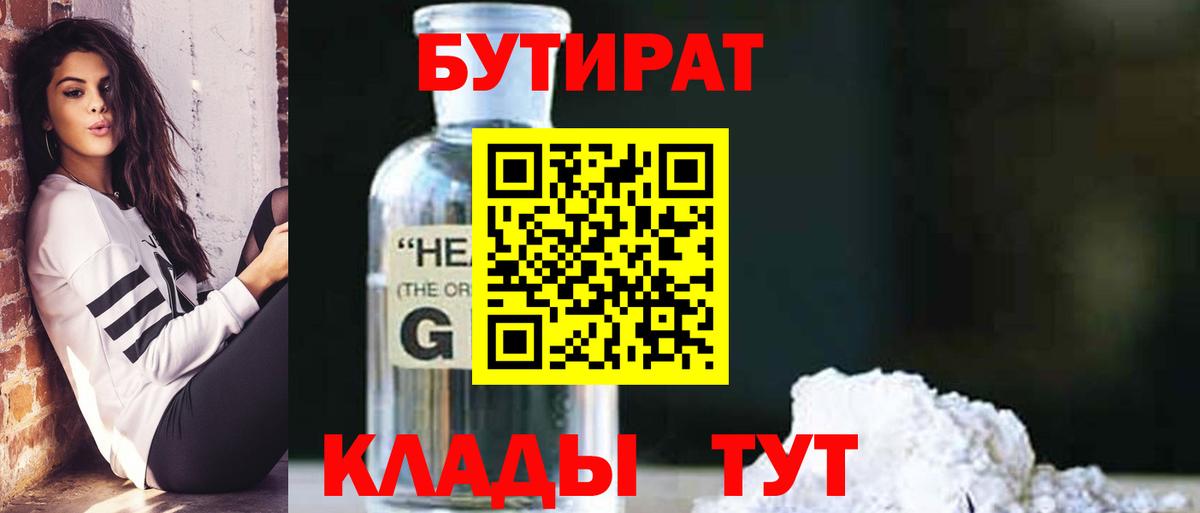 БУТИРАТ вода  Вход с VPN  Лениногорск 