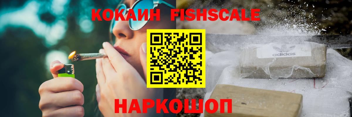 Лениногорск  КОКАИН Fish Scale  COCAIN  Вход с VPN 