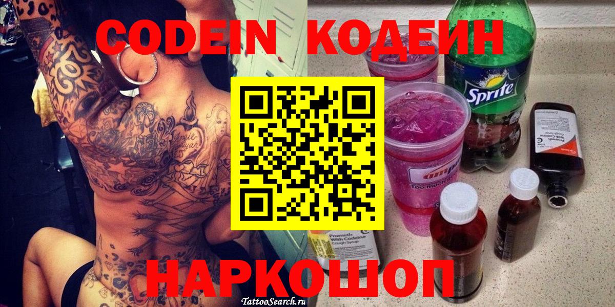 Кодеин напиток Lean (лин)  Вход с VPN  Лениногорск 